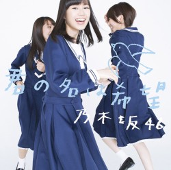 君の名は希望