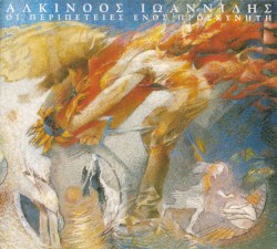 Οι περιπέτειες ενός προσκυνητή