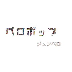 ペロポップ