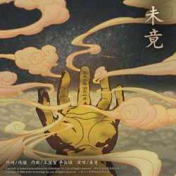 未竟