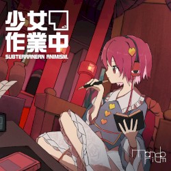 少女作業中 ～ Subterranean Animism.