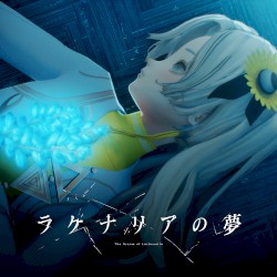 ラケナリアの夢