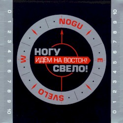 Идём на восток!