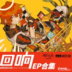 明日方舟「回响」EP合集