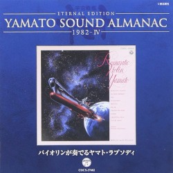 YAMATO SOUND ALMANAC 1982-IV「バイオリンが奏でるヤマト・ラプソディ」