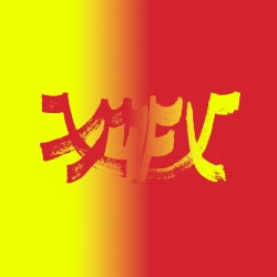 Xiu Mutha Fuckin’ Xiu: Vol. 1 (Deluxe Edition)