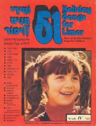 51 שירי חגים ללימור