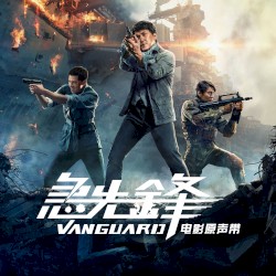 電影《急先鋒》原聲帶