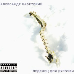 Леденец для дурочки