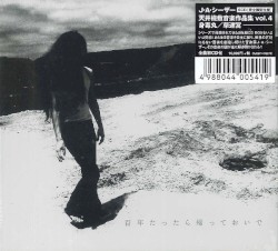 身毒丸/草迷宮 天井棧敷音楽作品集Vol.4