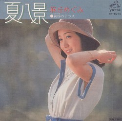 夏八景
