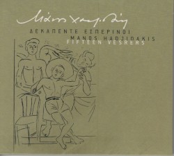 Δεκαπέντε εσπερινοί / Fifteen Vespers