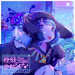 曖昧サイボーグ