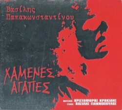 Χαμένες αγάπες