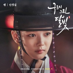 구르미 그린 달빛 OST Part 4