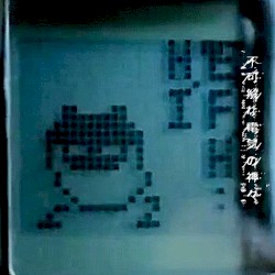 不可解な電気の神々