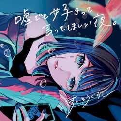 嘘でも好きって言ってほしい夜。