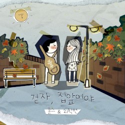 걷자, 집앞이야 (원곡 스무살)