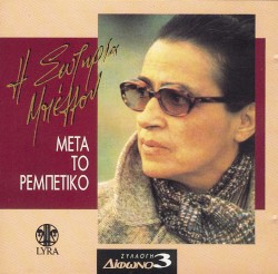 Συλλογή Δίφωνο, 3: Η Σωτηρία Μπέλλου μετά το ρεμπέτικο