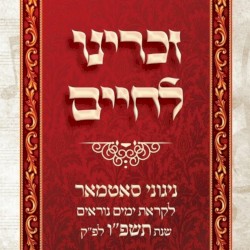 Zochreini L’chaim Yomim Noraim 5786