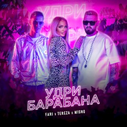 Удри барабана