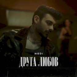 Друга любов