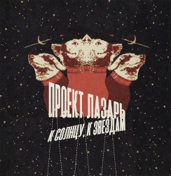 К солнцу, к звездам