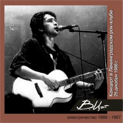 Концерт в ДК Связи (Ленинград, декабрь 1986 г.)