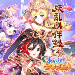 あやかしランブル!オリジナルサウンドトラック 妖乱劇伴録 vol.3