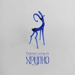 Хрупко