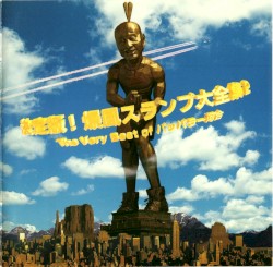 決定版! 爆風スランプ大全集2 ～The Very Best of パッパラー河合