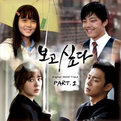 보고싶다 OST Part.2