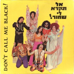 אל תקרא לי שחור!‏