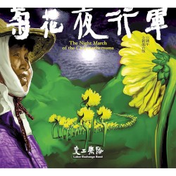 菊花夜行軍