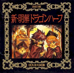 新・明解ドラゴンハーフ
