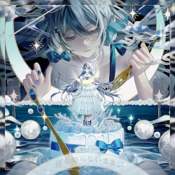 何も知らないまま。