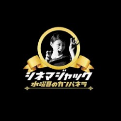 シネマジャック