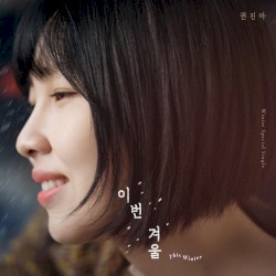 이번 겨울