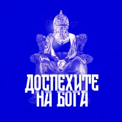 Доспехите на Бога