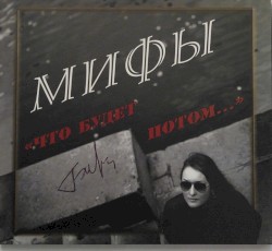 Что будет потом…