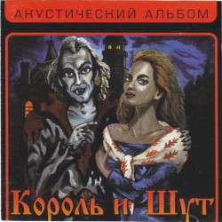 Акустический альбом