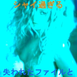 失われたファイルと