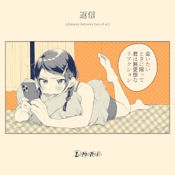 返信 (distance between two of us)