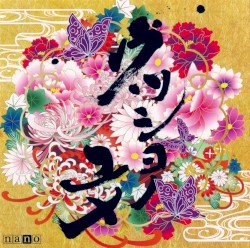 ウツシヨノユメ