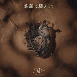 修羅に堕として