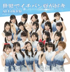 世界でイチバン夏が好き