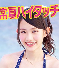 常夏ハイタッチ