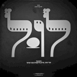 עולים חדשים / הרומאים: מתוך פסקול הסרט לול