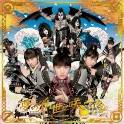 夢の浮世に咲いてみな