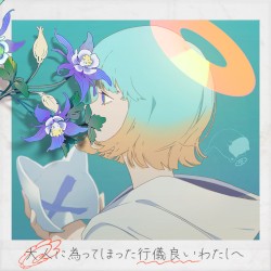 大人に為ってしまった行儀良いわたしへ